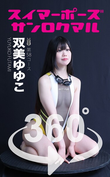 【s249asnph00483】スイマーポーズ360° No.058 双美ゆゆこ スワイプすれば全てが見れる！