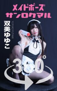 【s249asnph00484】メイドポーズ360° No.006 双美ゆゆこ スワイプすれば全てが見れる！