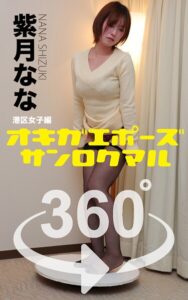 【s249asnph00540】オキガエポーズ360° 紫月なな 港区女子編 スワイプすれば全てが見れる！