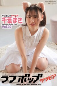 【s335asnph01890】ラブポップグラビア 千葉まき Vol.02