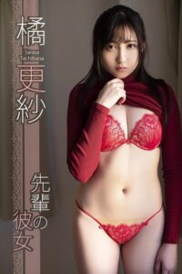 【s335asnph01894】橘更紗「先輩の彼女」