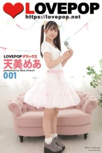 【s335asnph01896】LOVEPOP デラックス 天美めあ 001