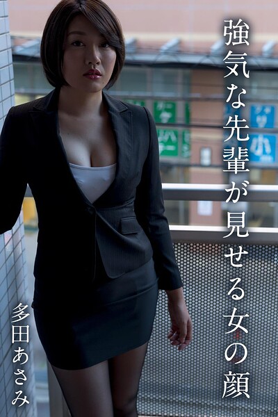 【s335asnph01929】多田あさみ「強気な先輩が見せる女の顔」