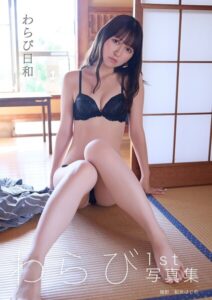 【s458asnph00601】わらび1st写真集「わらび日和」