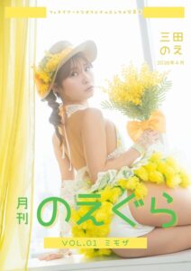 【s763attch00009】月刊のえぐら VOL.1 ミモザ