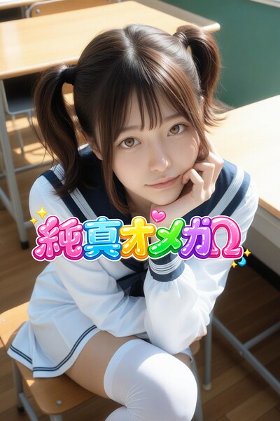【s828aebwg00329】【全年齢版】純真オメガ ーみお 38ー