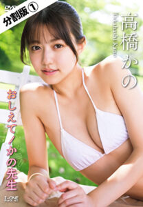 高橋かの