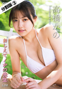 【540388】【分割版】おしえて！かの先生 高橋かの ＃3
