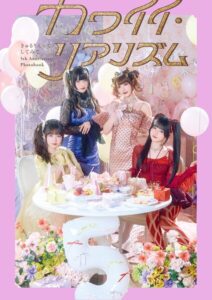 【b000fhftx00587】きゅるりんってしてみて 5th Anniversary Photobook カワイイ・リアリズム