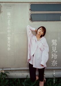 【b157awnbk02836】【デジタル限定】鷲見玲奈 写真集 『 陽だまりの中の鷲見玲奈 』