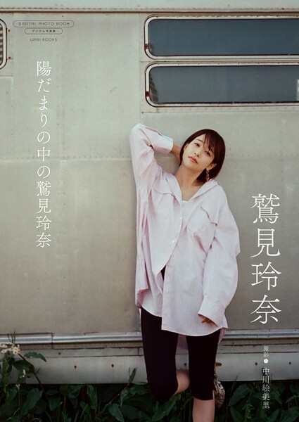 【b157awnbk02836】【デジタル限定】鷲見玲奈 写真集 『 陽だまりの中の鷲見玲奈 』
