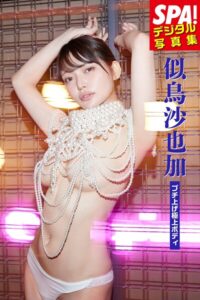 【b217afuso04732】似鳥沙也加「ブチ上げ極上ボディ」SPA！デジタル写真集