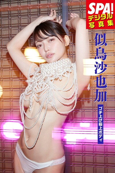 【b217afuso04732】似鳥沙也加「ブチ上げ極上ボディ」SPA！デジタル写真集