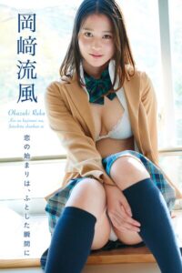 【b253atato04657】恋の始まりは、ふとした瞬間に 岡崎流風