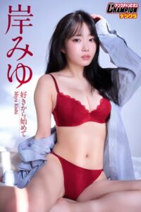 【b355jakta14451】岸みゆ「好きから始めて」【ヤングチャンピオンデジグラ】