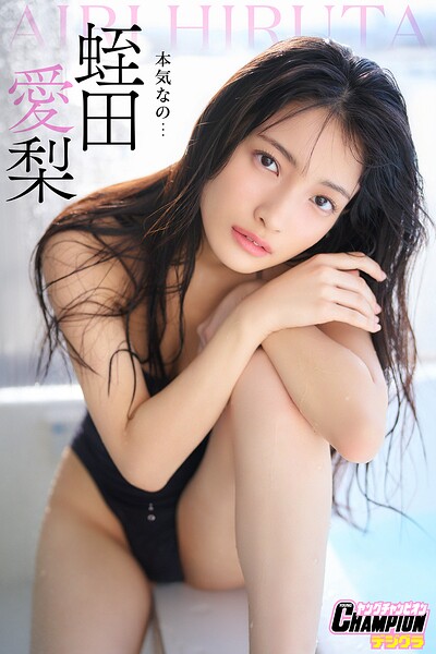 蛭田愛梨