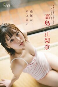 【b355jakta14655】高島江梨奈（あまいものつめあわせ/CLIONE）「距離が、ほどける」【週チャンデジグラ】