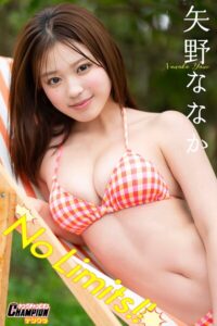 【b355jakta15272】矢野ななか「No Limits！！」【ヤングチャンピオンデジグラ】