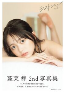 【b477bryse08765】【電子版限定21ページ増】蓬莱舞2nd写真集 ラストシーン
