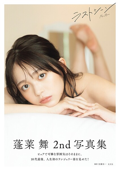 【b477bryse08765】【電子版限定21ページ増】蓬莱舞2nd写真集 ラストシーン