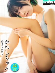 【b600zsgk46736】＜動画特典付き＞かれしちゃん ホワイトかれし 40PhotosDX［sabra net e-Book］