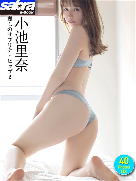 【b600zsgk46742】小池里奈 麗しのサブリナ・ヒップ2 40PhotosDX［sabra net e-Book］