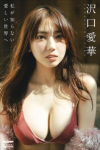 【b600zsgk48179】沢口愛華 私が知らない愛しい世界へ