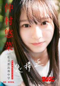 【b600zsgk49403】仲村悠菜 急接近