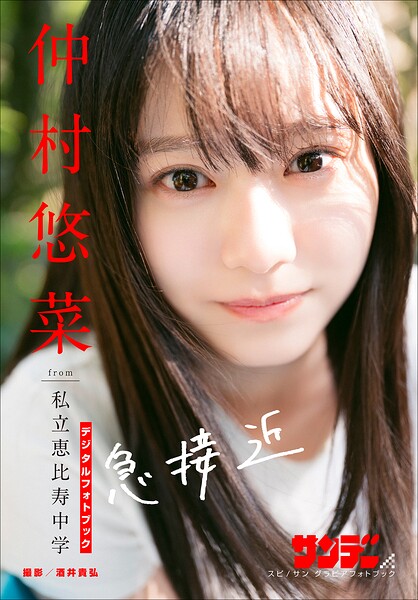 【b600zsgk49403】仲村悠菜 急接近