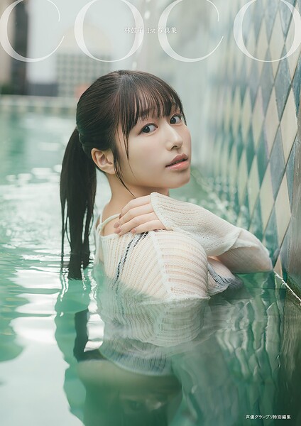 【b739asfnt10389】【電子書籍限定カバー・電子限定特典付】林鼓子1st写真集 coco