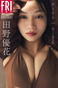 【b900zkds57734】田野優花 ひとひら vol.2 100ページ超完全版FRIDAYデジタル写真集