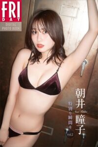 【b900zkds57737】朝井瞳子 特別な瞬間を vol.2 FRIDAYデジタル写真集