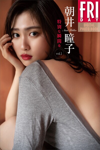 【b900zkds57738】朝井瞳子 特別な瞬間を vol.1 FRIDAYデジタル写真集