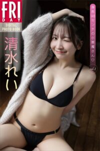 【b900zkds57741】清水れい 身長148センチの小悪魔さん vol.1 FRIDAYデジタル写真集