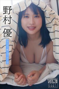 【b900zkds58814】野村優 NEXT推しガール！ 3 ヤンマガデジタル写真集