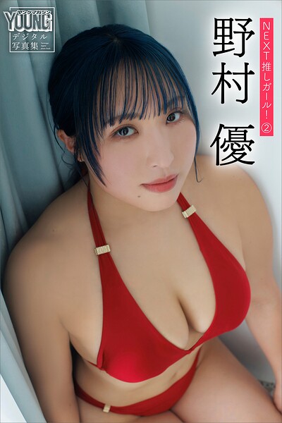 【b900zkds58815】野村優 NEXT推しガール！ 2 ヤンマガデジタル写真集