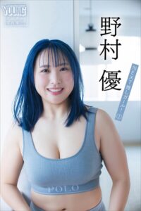 【b900zkds58816】野村優 NEXT推しガール！ 1 ヤンマガデジタル写真集