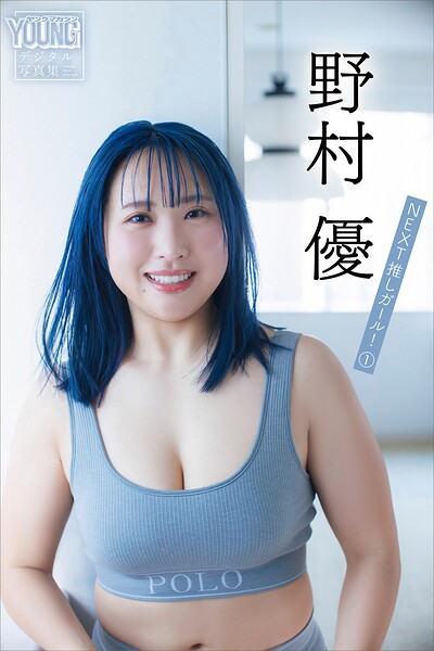 野村優