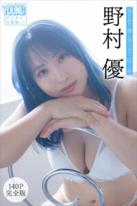【b900zkds58817】野村優 【140P完全版】NEXT推しガール！ 1〜4 ヤンマガデジタル写真集