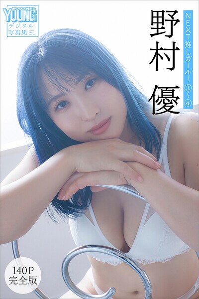 【b900zkds58817】野村優 【140P完全版】NEXT推しガール！ 1〜4 ヤンマガデジタル写真集
