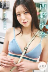 【b900zkds59886】西野夢菜 【全70P】働くお姉さん ヤンマガデジタル写真集