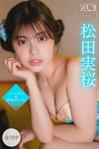 【b900zkds59887】松田実桜 【全70P】ミスマガOG×週末のヨフカシ ヤンマガデジタル写真集