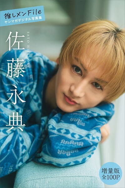 佐藤永典