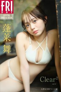 【b900zkds62356】蓬莱舞 Clear＾2 vol.2 大増量100ページ超 FRIDAYデジタル写真集