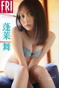 【b900zkds62357】蓬莱舞 Clear＾2 vol.1 FRIDAYデジタル写真集