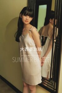 【b900zkds62359】【デジタル限定】大西亜玖璃 写真集 LONG VACATION オール未公開スペシャルEdition SUMMER BREEZE