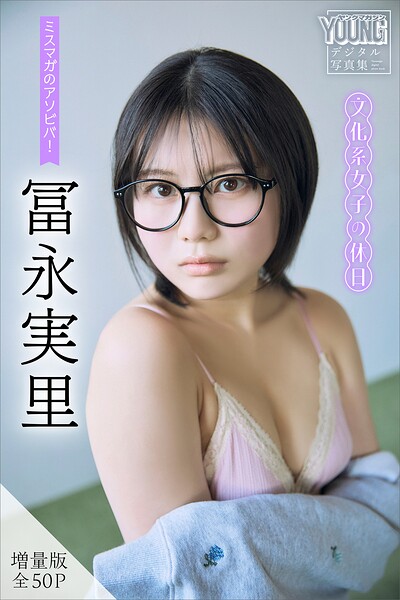 【b900zkds62364】冨永実里 【増量版 全50P】ミスマガのアソビバ！文化系女子の休日 ヤンマガデジタル写真集
