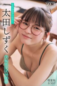 【b900zkds62365】太田しずく 【増量版 全50P】ミスマガのアソビバ！文化系女子の休日 ヤンマガデジタル写真集