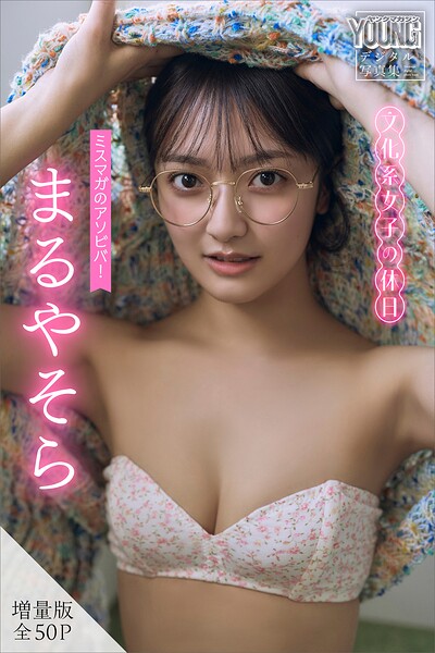 【b900zkds62369】まるやそら 【増量版 全50P】ミスマガのアソビバ！文化系女子の休日 ヤンマガデジタル写真集