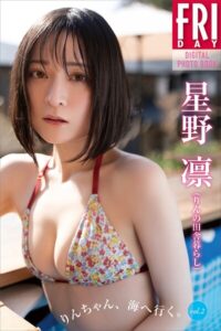 【b900zkds63610】星野凛（りんの田舎暮らし） りんちゃん、海へ行く。 vol.2 FRIDAYデジタル写真集